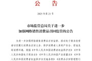 新疆市场监管总局：进一步加强网络销售消费品召回监管